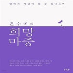 [중고샵] 은수미의 희망 마중 (알바가 시민이 될 수 있나요?) - 예스24 [중고샵]은수미의 희망 마중 (알바가 시민이 될 수 있나요?) - 예스24