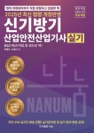 [전자책] 2025 신기방기 산업안전산업기사 실기 +프리미엄CBT제공+무료동영상특강 | 한혜윤 | 신기방기 - 예스24