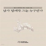 [중고샵] 남사 정재각 그는 누구인가 - 예스24 [중고샵]남사 정재각 그는 누구인가  - 예스24