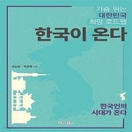 [중고샵] 한국이 온다 (가슴 뛰는 대한민국 희망 로드맵) - 예스24 [중고샵]한국이 온다 (가슴 뛰는 대한민국 희망 로드맵) - 예스24