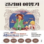 [중고샵] 걸리버 여행기 (환상적 모험을 통한 신랄한 풍자소설, 책... [중고샵]걸리버 여행기 (환상적 모험을 통한 신랄한 풍자소설, 책... 