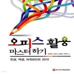 [중고샵] 오피스 활용 마스터하기 (한글, 엑셀, 파워포인트 2010) - 예스24 [중고샵]오피스 활용 마스터하기 (한글, 엑셀, 파워포인트 2010)... 