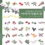[중고샵] 선생님들이 직접 만든 이야기 식물도감 - 예스24 [중고샵]선생님들이 직접 만든 이야기 식물도감  - 예스24
