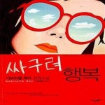 [중고샵] 싸구려 행복 (제44회 페미나상 수상작) - 예스24 [중고샵]싸구려 행복 (제44회 페미나상 수상작) - 예스24