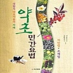 [중고샵] 약초 민간요법 (생활속 약초사용의 지혜) - 예스24 [중고샵]약초 민간요법 (생활속 약초사용의 지혜) - 예스24