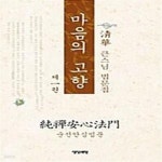 [중고샵] 마음의 고향 제1권 - 순선안심법문 (청화 큰스님 법문집) - 예스24 [중고샵]마음의 고향 제1권 - 순선안심법문 (청화 큰스님 법문집)... 
