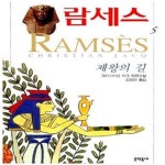 [중고샵] 람세스 5 (제왕의 길) - 예스24 [중고샵]람세스 5 (제왕의 길) - 예스24