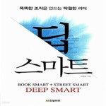 [중고샵] 딥 스마트 (똑똑한 조직을 만드는 탁월한 리더) - 예스24 [중고샵]딥 스마트 (똑똑한 조직을 만드는 탁월한 리더) - 예스24