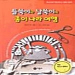 [중고샵] 들쑥이와 날쑥이의 종이 나라 여행 (내 손으로 직접 만드는 입체 그림책) - 예스24 [중고샵]들쑥이와 날쑥이의 종이 나라 여행 (내... 