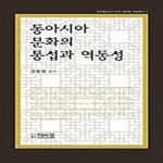 [중고샵] 동아시아 문화의 통섭과 역동성 - 예스24 [중고샵]동아시아 문화의 통섭과 역동성  - 예스24