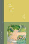 주님의 사랑에 동화되다 4 - 예스24