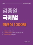 2025 김중일 국제법 객관식 1000제 - 예스24