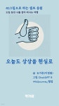 [전자책] 오늘도 상상을 현실로 | 뉴가든(이정원) / 그림 ChatGPT | 작가와 - 예스24