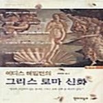 [중고샵] 에디스 해밀턴의 그리스 로마 신화 (양장본) - 예스24 [중고샵]에디스 해밀턴의 그리스 로마 신화 (양장본)  - 예스24