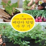 [중고샵] 베란다 텃밭 가꾸기 (초보자를 위한 꼼꼼 가이드북) - 예스24 [중고샵]베란다 텃밭 가꾸기 (초보자를 위한 꼼꼼 가이드북) - 예스24