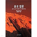 [중고샵] 성서입문 - 상 - 예스24 [중고샵]성서입문 - 상 - 예스24