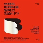 [중고샵] 브랜드 마케터로 일하고 있습니다 (더 나은 브랜드를 만들어 가는 마케터들의 이야기) - 예스24 [중고샵]브랜드 마케터로 일하고... 