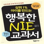 [중고샵] 상위 1% 아이를 만드는 행복한 NIE 교과서 (신문 활용 교육 33가지 활동) - 예스24 [중고샵]상위 1% 아이를 만드는 행복한 NIE 교과서... 