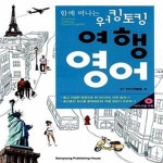 [중고샵] 함께 떠나는 워킹토킹 여행 영어 (책 + MP3 파일 무료 다운로드) - 예스24 [중고샵]함께 떠나는 워킹토킹 여행 영어 (책 + MP3 파일... 