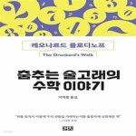 [중고샵] 춤추는 술고래의 수학 이야기 - 예스24 [중고샵]춤추는 술고래의 수학 이야기  - 예스24