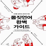 [중고샵] 몸짓언어 완벽 가이드 (상대를 설득하는 몸짓의 비밀) - 예스24 [중고샵]몸짓언어 완벽 가이드 (상대를 설득하는 몸짓의 비밀) - 예스24