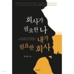 [중고샵] 회사가 필요한 나 내가 필요한 회사 - 예스24 [중고샵]회사가 필요한 나 내가 필요한 회사  - 예스24