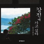 [중고샵] 강진에 가고 싶다 - 예스24 [중고샵]강진에 가고 싶다  - 예스24