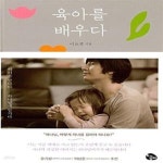 [중고샵] 육아를 배우다 (아이를 만나다 하나님께 맡기다) - 예스24 [중고샵]육아를 배우다 (아이를 만나다 하나님께 맡기다) - 예스24