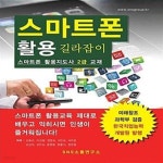 [중고샵] 스마트폰 활용 길라잡이 (스마트폰 활용지도사 2급) - 예스24 [중고샵]스마트폰 활용 길라잡이 (스마트폰 활용지도사 2급) - 예스24