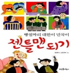 [중고샵] 빵점짜리 대한이 민국이 젠틀맨 되기 - 예스24 [중고샵]빵점짜리 대한이 민국이 젠틀맨 되기  - 예스24