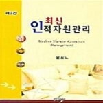 [중고샵] 최신 인적자원관리 (제2판) - 예스24 [중고샵]최신 인적자원관리 (제2판) - 예스24