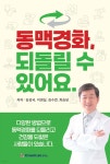 동맥경화, 되돌릴 수 있어요. | 김성국 | 케이에스헬스링크연구소 - 예스24 동맥경화, 되돌릴 수 있어요. - 예스24