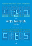 미디어 효과의 기초 | 제닝스 브라이언트 | 한울아카데미 - 예스24