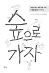 숲으로 가자 | 안드레아 메르케르트 저 | 호미 - 예스24