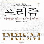 [중고샵] 프리즘 (미래를 읽는 5가지 안경) - 예스24 [중고샵]프리즘 (미래를 읽는 5가지 안경) - 예스24