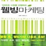 미옥웰빙샵 | [중고샵] 웰빙마케팅 (1200조 시장을 선점하라) - 예스24 [중고샵]웰빙마케팅 (1200조 시장을 선점하라) - 예스24