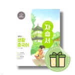 미래엔 중학교 생활 중국어 자습서 - 예스24