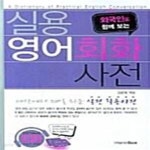 [중고샵] 실용 영어회화 사전 (책 + MP3 CD 1장) (외국인도 함께 보는)... [중고샵]실용 영어회화 사전 (책 + MP3 CD 1장) (외국인도 함께 보는)... 