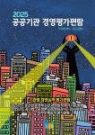 [전자책] 공공기관 경영평가편람 2025 | 기획재정부 | 산책길 - 예스24