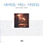 [중고샵] 새벽을 여는 사람들 - 예스24 [중고샵]새벽을 여는 사람들  - 예스24