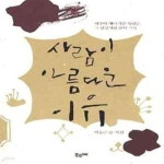 [중고샵] 사람이 아름다운 이유 (희망이 에너지인 사람들, 그 열정적인 삶의 기록) - 예스24 [중고샵]사람이 아름다운 이유 (희망이 에너지인... 