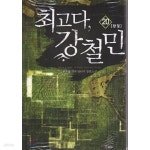 [중고샵] 최고다 강철민 1-20 완 현대 ******* 북토피아 | 한은솔 | 마루출판사(마루&amp;마야) - 예스24 [중고샵] 최고다 강철민  1-20  완... 