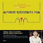 [중고샵] 슬기로운 팀장생활의 기술 (자신도 모르게 꼰대가 되어버린 당신을 위한 신 직장생활술) - 예스24 [중고샵]슬기로운 팀장생활의 기술... 