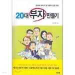 부자중고발통 | [중고샵] 20대 부자 만들기 (20대에 부자가 된 13명의 성공 비결) - 예스24 [중고샵]20대 부자 만들기 (20대에 부자가 된 13명의 성공 비결)...