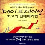 [중고샵] 데이 트레이딩 최고의 신매매기법 (차트박사와 확률승부의... 신매매기법 (차트박사와 확률승부의, 평생 돈 벌 수 있는 기법서) - 예스24