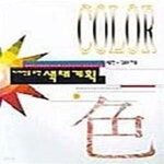 [중고샵] 디자인을 위한 색채계획 - 예스24 [중고샵]디자인을 위한 색채계획  - 예스24