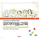 [중고샵] 유아미술교육 (2019 개정 누리과정에 기초한) - 예스24 [중고샵]유아미술교육 (2019 개정 누리과정에 기초한) - 예스24