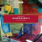 [중고샵] 고려대학교 문화사 - 예스24 [중고샵]고려대학교 문화사  - 예스24