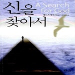 [중고샵] 신을 찾아서 - 예스24 [중고샵]신을 찾아서  - 예스24