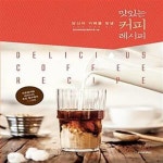 [중고샵] 맛있는 커피 레시피 (당신의 카페를 빛낼, 프로페셔널 바리스타 추천 필수메뉴 93가지) - 예스24 [중고샵]맛있는 커피 레시피 (당신의... 